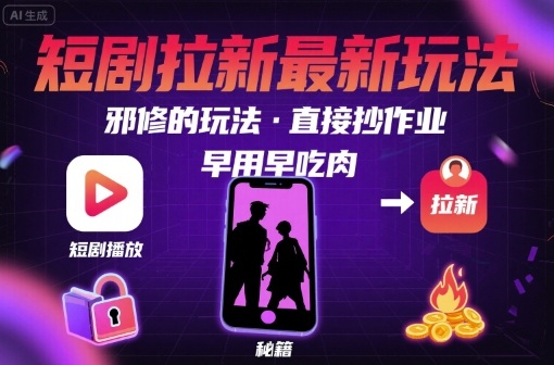 解锁短剧拉新最新玩法,邪修的玩法,直接抄作业,早用早吃肉插图 解锁短剧拉新最新玩法,邪修的玩法,直接抄作业,早用早吃肉