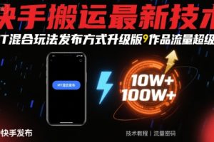 快手搬运最新技术，MT混合玩法发布方式升级版，作品流量超级好