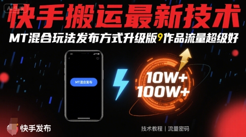 快手搬运最新技术,MT混合玩法发布方式升级版,作品流量超级好插图 快手搬运最新技术,MT混合玩法发布方式升级版,作品流量超级好