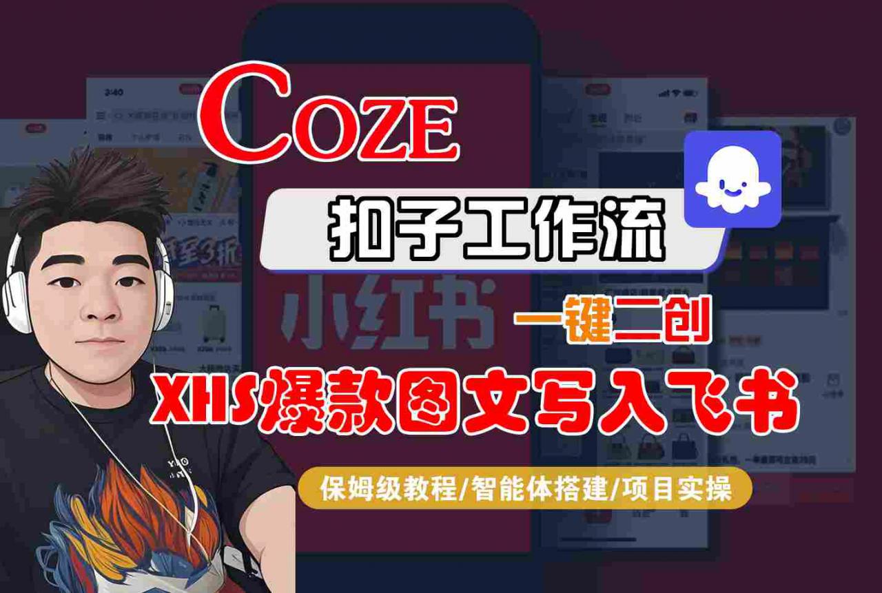Coze智能体工作流一键二创小红书爆款图文写入飞书,全流程保姆级教学插图 Coze智能体工作流一键二创小红书爆款图文写入飞书,全流程保姆级教学