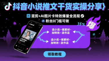 抖音小说推文干货实操分享,混剪+AI图片卡特效爆量全流程,0粉丝0门槛可做插图 抖音小说推文干货实操分享,混剪+AI图片卡特效爆量全流程,0粉丝0门槛可做