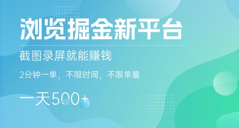 浏览掘金新平台,截图录屏就能挣钱,2分钟一单,不限时间,不限单量,一天5张+【揭秘】插图 浏览掘金新平台,截图录屏就能挣钱,2分钟一单,不限时间,不限单量,一天5张+【揭秘】