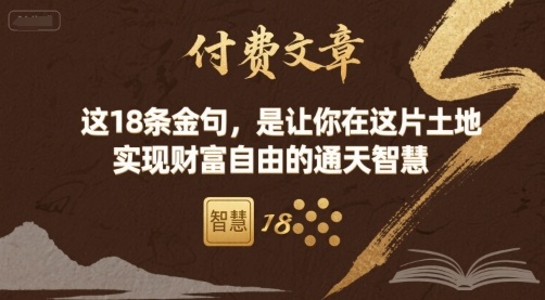 付费文章:这18条金句,是让你在这片土地 实现财富自由的通天智慧插图 付费文章:这18条金句,是让你在这片土地 实现财富自由的通天智慧