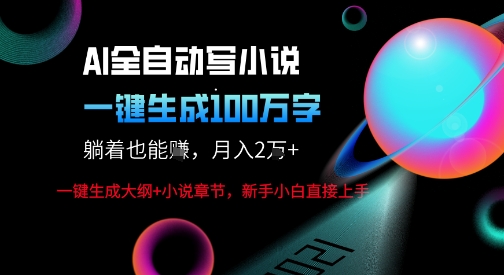 AI自动写小说新玩法,一键生成100W字,轻松月躺入1W+插图 AI自动写小说新玩法,一键生成100W字,轻松月躺入1W+