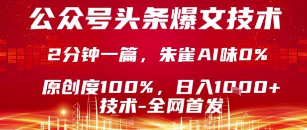 公众号头条号爆文技术,2分钟一篇,原创度100%,朱雀AI味0%,复制粘贴,日入1k【揭秘】插图 公众号头条号爆文技术,2分钟一篇,原创度100%,朱雀AI味0%,复制粘贴,日入1k【揭秘】