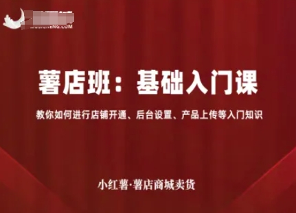 小红薯薯店商城卖货,基础入门课,教你如何进行店铺开通、后台设置、产品上传等入门知识插图 小红薯薯店商城卖货,基础入门课,教你如何进行店铺开通、后台设置、产品上传等入门知识