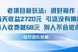 老项目新玩法当天收益1k+每个人收费68米 不违规不封号