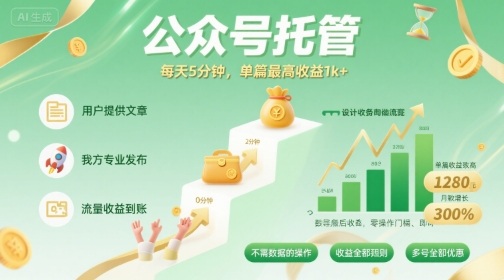 【公众号托管 】我提供文章,你发布,每天5分钟,单篇最高收益1k+【揭秘】插图 【公众号托管 】我提供文章,你发布,每天5分钟,单篇最高收益1k+【揭秘】