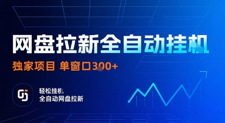 网盘拉新全自动挂G,独家项目,全自动运行完成拉新做任务,单窗口3张+【揭秘】插图 网盘拉新全自动挂G,独家项目,全自动运行完成拉新做任务,单窗口3张+【揭秘】