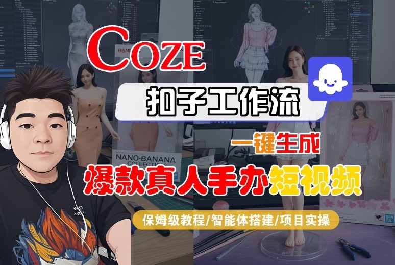 COZE扣子工作流一键生成爆款真人手办短视频,保姆级教程-智能体搭建-项目实操插图 COZE扣子工作流一键生成爆款真人手办短视频,保姆级教程-智能体搭建-项目实操