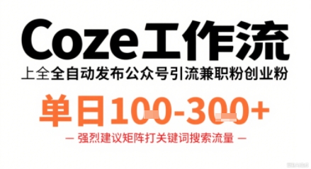 Coze工作流一键发布高质量公众号引流兼职粉代发粉,单日1-3张插图 Coze工作流一键发布高质量公众号引流兼职粉代发粉,单日1-3张