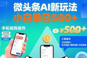 微头条AI新玩法，小白单日5张+，手机可矩阵操作【附工具指令】