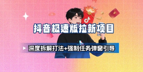 抖音极速版拉新项目_深度拆解打法+强制任务弹窗引导插图 抖音极速版拉新项目_深度拆解打法+强制任务弹窗引导