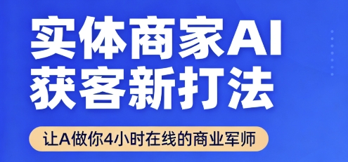 实体商家AI获客新打法【2025年9月】让AI做你24小时在线的商业军师,效率开挂,甩开盲目摸索插图 实体商家AI获客新打法【2025年9月】让AI做你24小时在线的商业军师,效率开挂,甩开盲目摸索