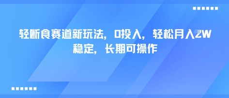 轻断食赛道新玩法,0投入,轻松月入1W 稳定,长期可操作插图 轻断食赛道新玩法,0投入,轻松月入1W 稳定,长期可操作