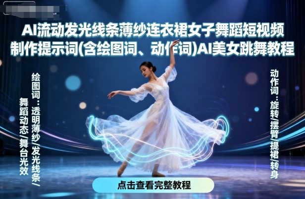 AI流动发光线条薄纱连衣裙女子舞蹈短视频制作提示词(含绘图词、动作词)AI美女跳舞教程插图 AI流动发光线条薄纱连衣裙女子舞蹈短视频制作提示词(含绘图词、动作词)AI美女跳舞教程