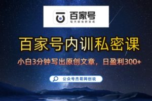 百家号正确的写作的方式，小白也可以轻松写出原创文章，10分钟学会，新手也能日更爆文日入3张