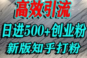怎么打创业粉，知乎超高权重流量平台，打粉引流，日进500+精准创业粉不是问题