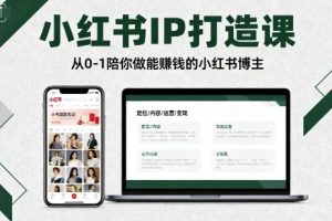 小红书IP打造课，从0-1陪你做能賺钱小红书博主