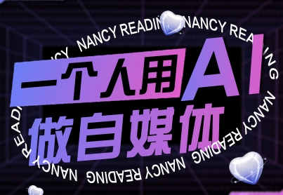 一个人用AI做自媒体,助力零基础者快速掌握自媒体技能,实现从起号到变现的突破(更新9月)插图 一个人用AI做自媒体,助力零基础者快速掌握自媒体技能,实现从起号到变现的突破(更新9月)