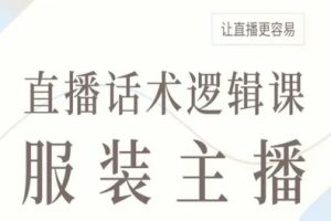 服装主播直播话术逻辑课，让直播更容易