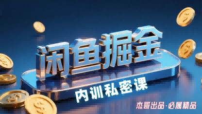 闲鱼掘金训练营,小白轻松上手,日入2张插图 闲鱼掘金训练营,小白轻松上手,日入2张