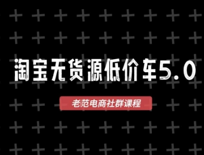 淘宝无货源价车5.0,2025最新VIP淘宝无货源课程,1688代发,蓝海选品,零成本创业首选(更新)插图 淘宝无货源价车5.0,2025最新VIP淘宝无货源课程,1688代发,蓝海选品,零成本创业首选(更新)
