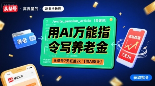 用AI万能指令写养老金,头条号7天狂撸2k【附AI指令】插图 用AI万能指令写养老金,头条号7天狂撸2k【附AI指令】