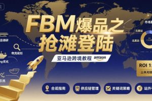 FBM爆品之抢滩登陆-亚马逊跨境教程