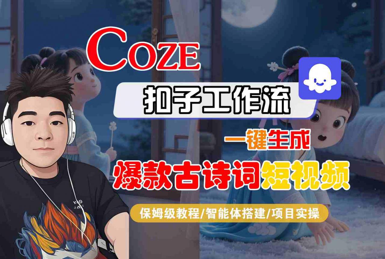 COZE扣子工作流一键生成爆款古诗词短视频,保姆级教程-智能体搭建-项目实操插图 COZE扣子工作流一键生成爆款古诗词短视频,保姆级教程-智能体搭建-项目实操