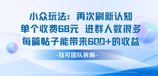 小众玩法再次刷新认知单个收费68米进群人数很多每篇帖子能带来6张的收益插图 小众玩法再次刷新认知单个收费68米进群人数很多每篇帖子能带来6张的收益