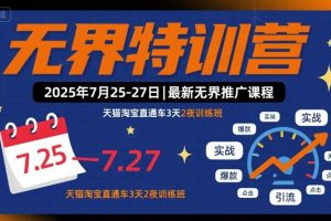 无界特训营2025年7月25-27日，最新无界推广课程，天猫淘宝直通车3天2夜训练班