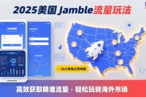 2025年美国Jamble流量玩法，助您一站式掌握Jamble运营精髓，高效获取美国流量