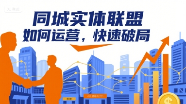 同城实体联盟如何运营,快速破局插图 同城实体联盟如何运营,快速破局