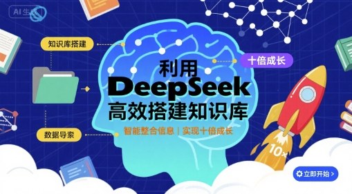 利用deepseek高效搭建知识库,实现十倍成长插图 利用deepseek高效搭建知识库,实现十倍成长