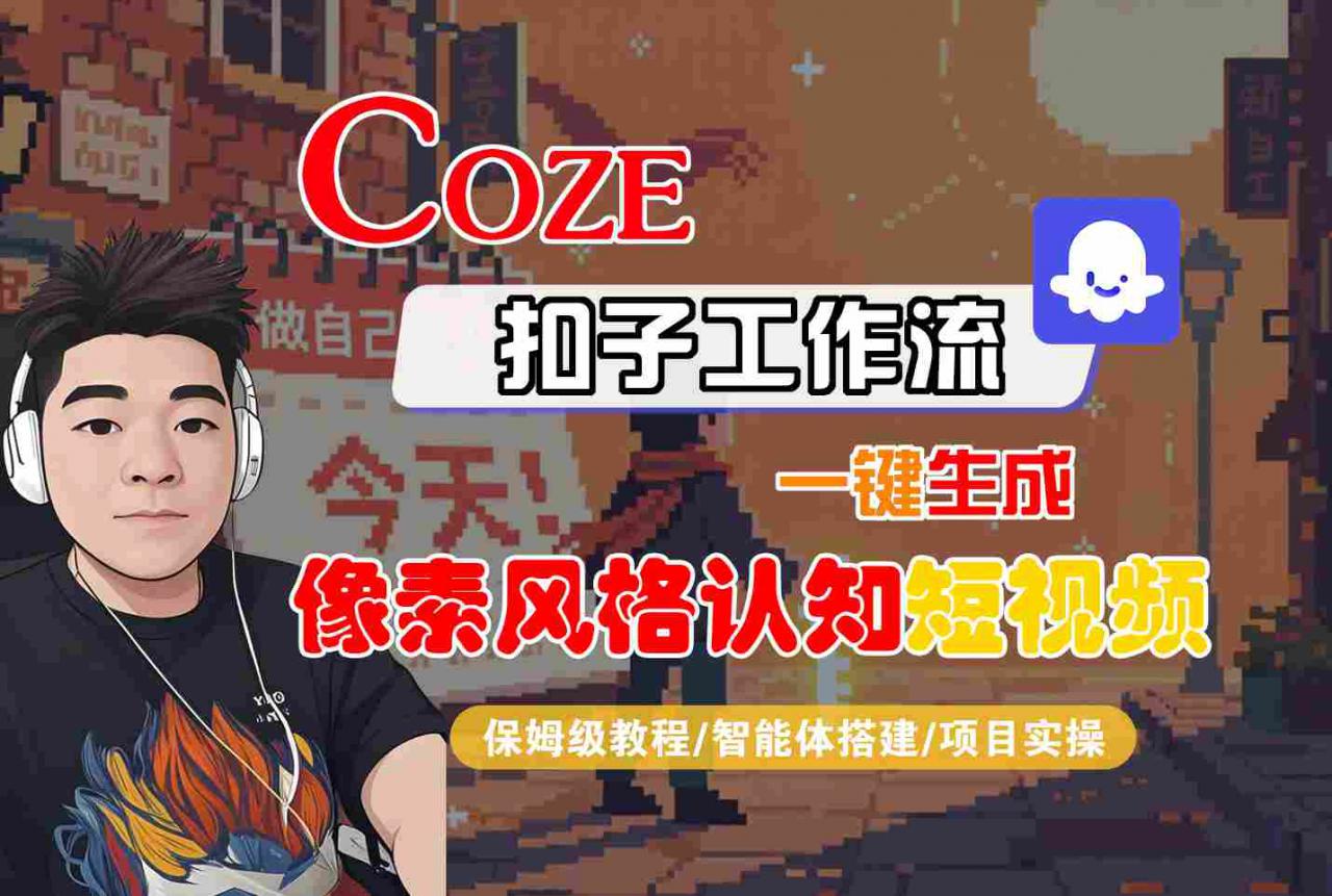 COZE扣子工作流一键生成像素风格认知短视频,保姆级教程-智能体搭建-项目实操插图 COZE扣子工作流一键生成像素风格认知短视频,保姆级教程-智能体搭建-项目实操