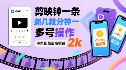 剪映拉新几分钟一条视频,可多号操作,单条视频最高收益2k插图 剪映拉新几分钟一条视频,可多号操作,单条视频最高收益2k
