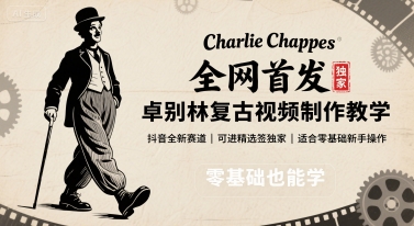 全网首发,卓别林复古视频制作教学,抖音全新赛道,可以进精选签独家,适合零基础新手操作插图 全网首发,卓别林复古视频制作教学,抖音全新赛道,可以进精选签独家,适合零基础新手操作