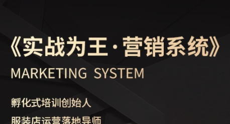 服装老板必修课《实战为王-营销系统》实现业绩被动式增长插图 服装老板必修课《实战为王-营销系统》实现业绩被动式增长
