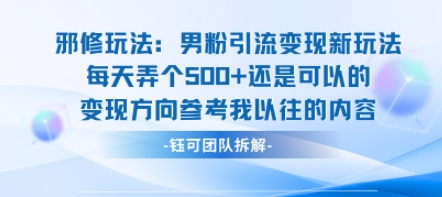 邪修玩法:男粉引流变现新玩法每天弄个5张还是可以的变现方向参考我以往的内容插图 邪修玩法:男粉引流变现新玩法每天弄个5张还是可以的变现方向参考我以往的内容