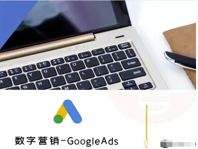 数字营销-GoogleAds-外贸跨境电商教程插图 数字营销-GoogleAds-外贸跨境电商教程