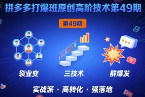 拼多多打爆班原创高阶技术第49期，拼多多裂变+阶梯+群爆
