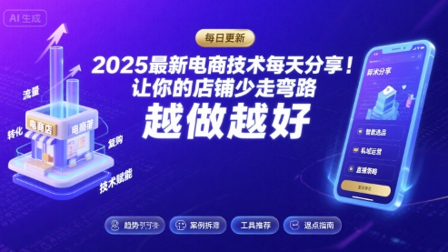 2025最新电商技术每天分享,让你的店铺少走弯路,越做越好(更新8月)插图 2025最新电商技术每天分享,让你的店铺少走弯路,越做越好(更新8月)