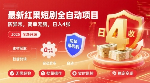 最新红果短剧全自动挂G项目,防异常,简单无脑,日入4张【揭秘】插图 最新红果短剧全自动挂G项目,防异常,简单无脑,日入4张【揭秘】