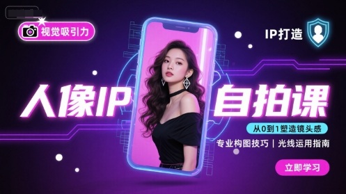 人像IP自拍课,打造视觉吸引力【完结】插图 人像IP自拍课,打造视觉吸引力【完结】