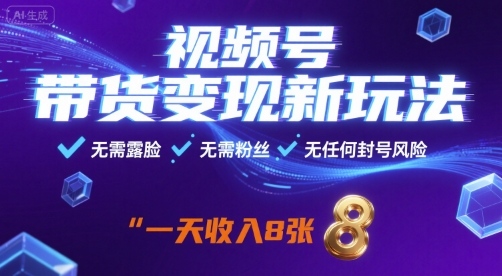 视频号带货变现新玩法,无需露脸,无需粉丝,无任何封号风险,一天收益8张【揭秘】插图 视频号带货变现新玩法,无需露脸,无需粉丝,无任何封号风险,一天收益8张【揭秘】