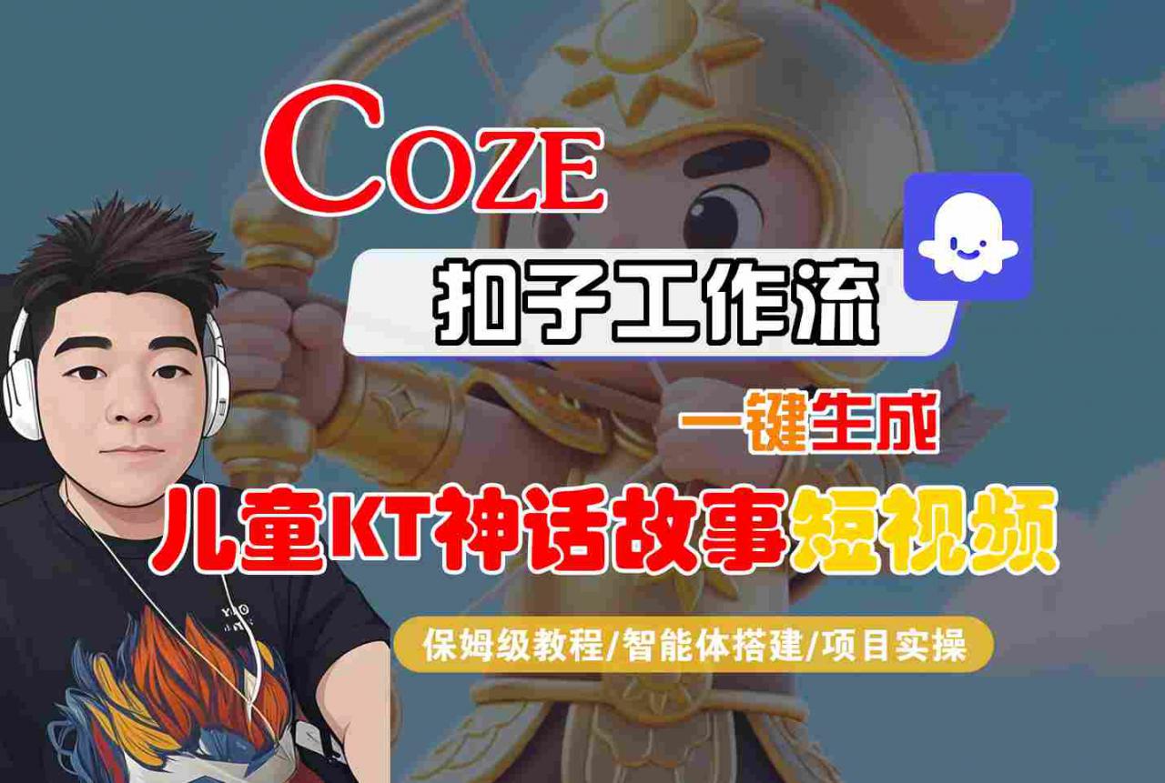 Coze智能体工作流一键生成儿童卡通神话故事短视频,保姆级教程-智能体搭建-项目实操插图 Coze智能体工作流一键生成儿童卡通神话故事短视频,保姆级教程-智能体搭建-项目实操