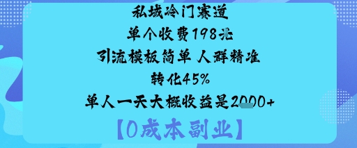 私域冷门赛道:单个收费198米引流模板简单人群精准转化45%单人一天大概收益是1k+插图 私域冷门赛道:单个收费198米引流模板简单人群精准转化45%单人一天大概收益是1k+