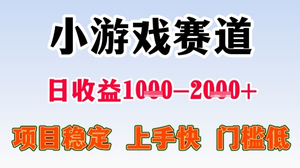 全年可变现项目,收益高,无门槛,小游戏赛道,一天收益1k+,一个月收入顶别人半年的工资【揭秘】插图 全年可变现项目,收益高,无门槛,小游戏赛道,一天收益1k+,一个月收入顶别人半年的工资【揭秘】