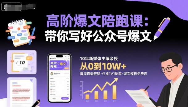 高阶爆文陪跑课,带你写好公众号爆文插图 高阶爆文陪跑课,带你写好公众号爆文
